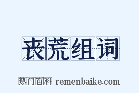 丧荒组词是什么意思的图片